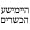 Heimishe Hechsheirim-